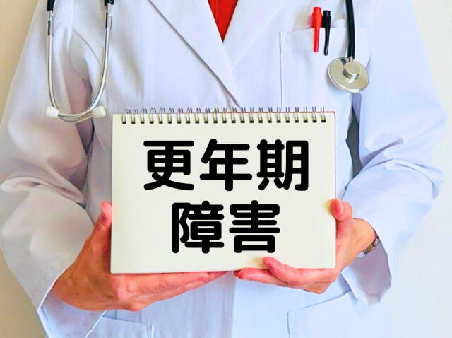 更年期障害の症例｜更年期障害について