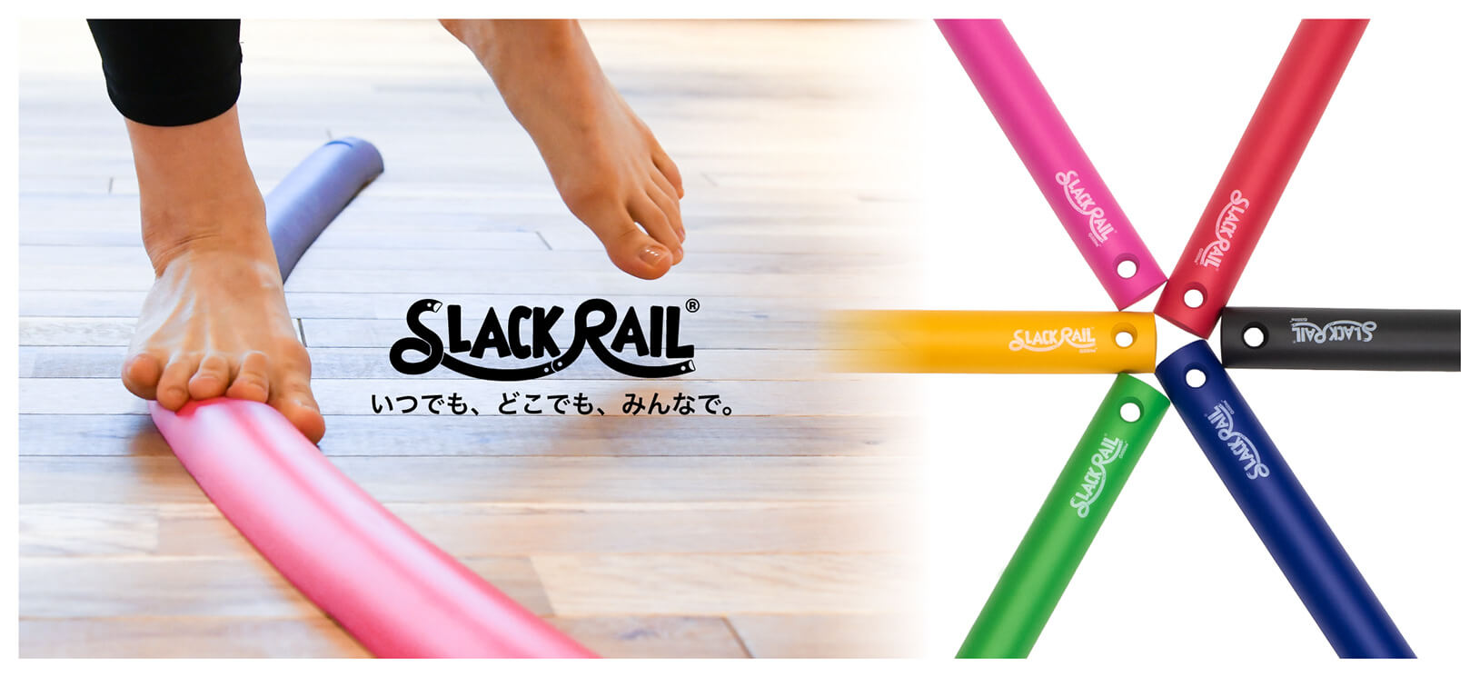 スラックレール｜長年、慢性痛で悩まれている方へ